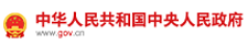 中華人民共和國中央人民政府